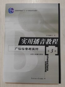 实用播音教程 第3册 广播播音与主持