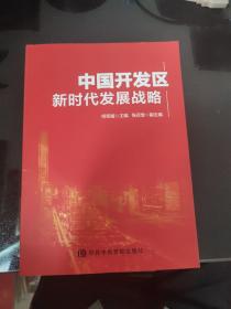 中国开发区新时代发展战略