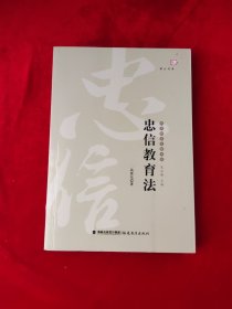 忠信教育法——台湾教育名家书系（梦山书系）