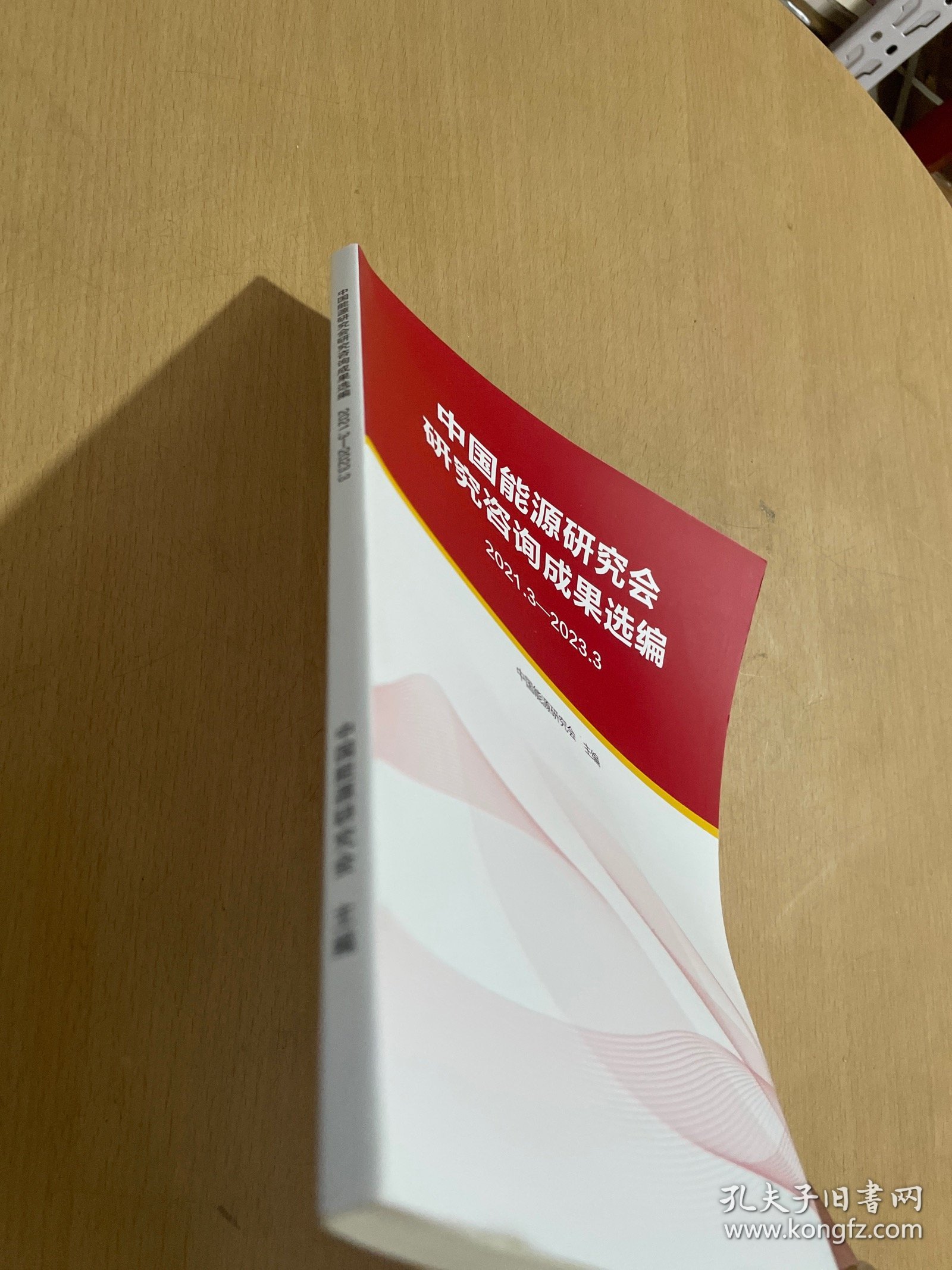 中国能源研究会研究咨询成果选编2021.3-2023.3