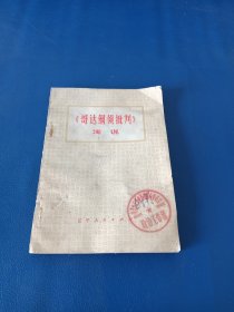 《哥達綱領(lǐng)批判》淺說