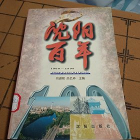 沈陽百年