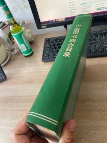 中医图书联合目录 附一老通知精装见图