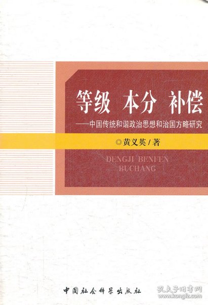 等级 本分 补偿：中国传统和谐政治思想和治国方略研究