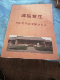 漷县曹庄（600年的北京家族村庄）