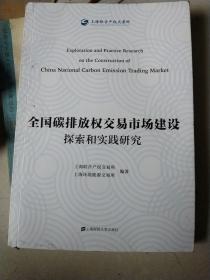 全国碳排放权交易市场建设探索和实践研究