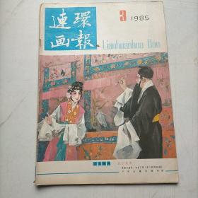 连环画报1985   3