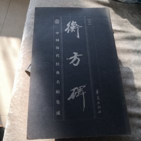 衡方碑（正版）
