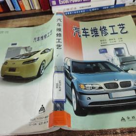 汽車維修工藝