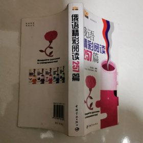 学俄语高手：俄语精彩阅读257篇