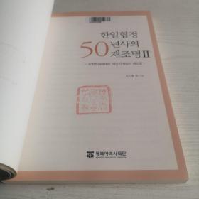 한일협정년사재조명 韩日协定50年史 （全5册）