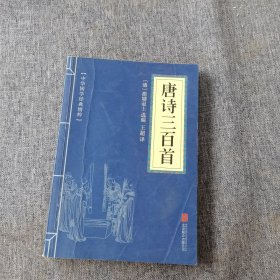 中华国学经典精粹·诗词文论必读本：唐诗三百首