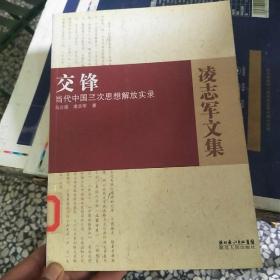 交锋：当代中国三次思想解放实录