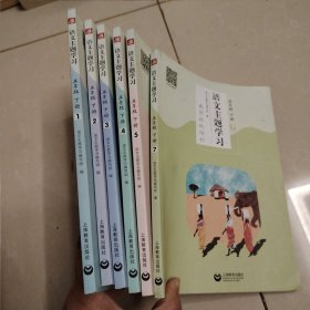 语文主题学习.五年级 下 1、2、3、4、5、7共6册合售缺6