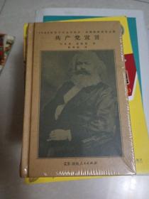 共产党宣言（马克思、恩格斯著 陈望道译 1920年首个中文全译本 马克思主义基本原理概论 繁简同列 精编精校 ）