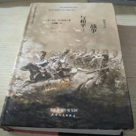 战争与和平 . 下天津人民出版社