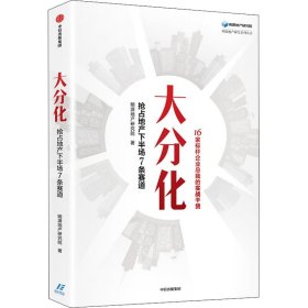 大分化：抢占地产下半场7条赛道