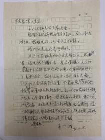 丁战致耿昌信信札1页附封。丁战（1941～2000），原名丁楠森，江苏无锡人。著名人物画家，生前为中国美术家协会理事、江苏省美协副主席、南京师范大学美术系教授。