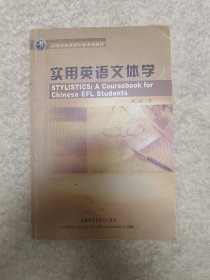 实用英语文体学