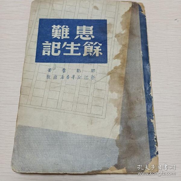 患难余生记   1949年浙江新华书店版