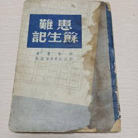 患难余生记   1949年浙江新华书店版