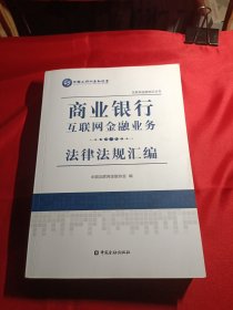 商业银行互联网金融业务法律法规汇编