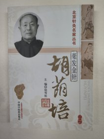 北京针灸名家丛书·毫发金针：胡荫培