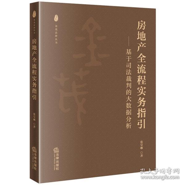 房地产全流程实务指引——基于裁判的大数据分析 房地产 张莹琳 新华正版