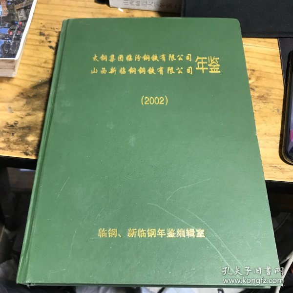 太钢集团临汾钢铁有限公司山西新临钢钢铁有限公司年鉴（2002）