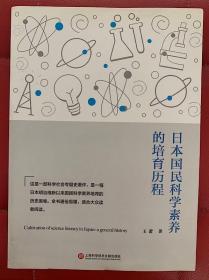 日本国民科学素养的培育历程