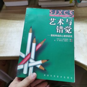 艺术与错觉：图画再现的心理学研究