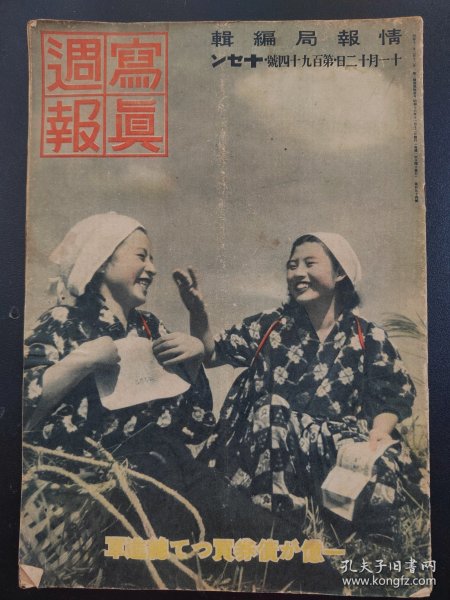 1938年《写真周报》194号 二战史料 老画报1938年11月12号   关东军  朝鲜总统府  国民体育大会