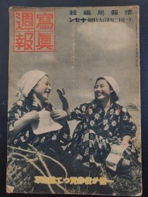 1938年《写真周报》194号 二战史料 老画报1938年11月12号   关东军  朝鲜总统府  国民体育大会