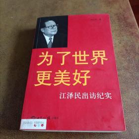 为了世界更美好：江泽民出访纪实