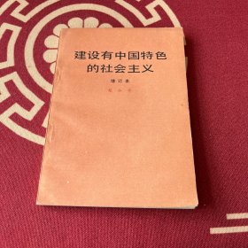 建设有中国特色的社会主义