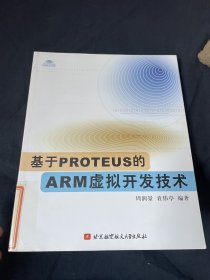 基于PROTEUS的ARM虚拟开发技术