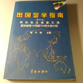 最新出国留学指南:美、加、英、法、德、意、日、澳、新加坡等十四国2500所大学介绍