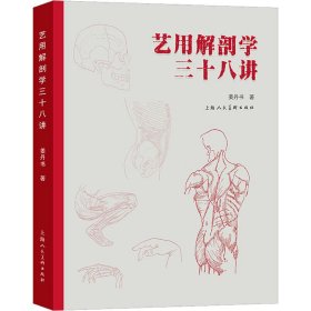 艺用解剖学三十八讲