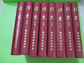 清史 全八册