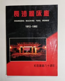 长沙机床厂 建厂八十周年（1912-1992,纪念画册）