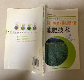 茶树、中药材及其他经济作物施肥技术