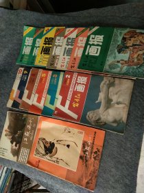 富春江画报15本合售，82年7期83年1.10 11期84年11 12期85年4期86年2 3 5 8 9 10期+江苏画刊79年6期+81年2期15本合售