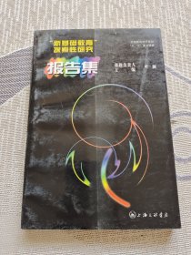 “新基础教育”探索性研究报告集