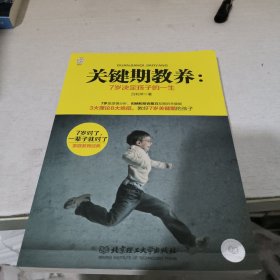 關(guān)鍵期教養(yǎng)：7歲決定孩子一生
