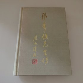 张寿镛先生传