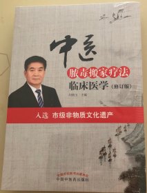 中医脓毒搬家疗法临床医学（修订版）