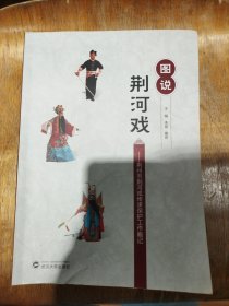 图说荆河戏:荆州市荆河戏传承保护工作略记