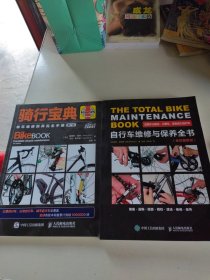 自行车维修与保养全书+单车维修保养完全手册（全彩图解版）（两本合售）