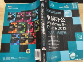 电脑办公Windows8+Office2013从入门到精通：电脑办公Windows 8+office 2013从入门到精通