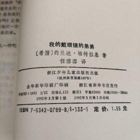 我的戴眼镜的弟弟